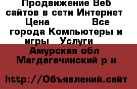 Продвижение Веб-сайтов в сети Интернет › Цена ­ 15 000 - Все города Компьютеры и игры » Услуги   . Амурская обл.,Магдагачинский р-н